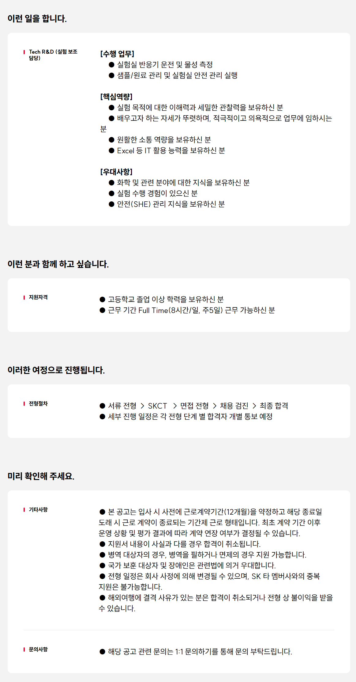 [SK케미칼] 실험 보조 담당 계약직 채용