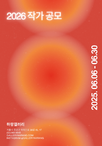 하랑갤러리 2026 작가 공모