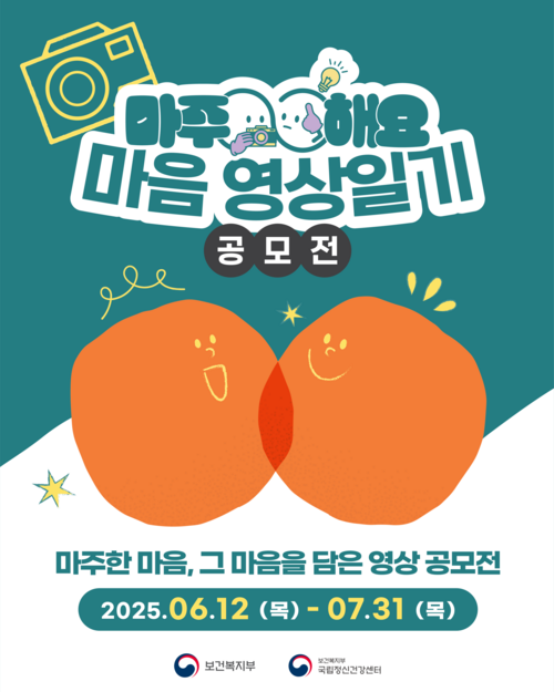 2025년 마주해요! 마음 영상 일기 공모전