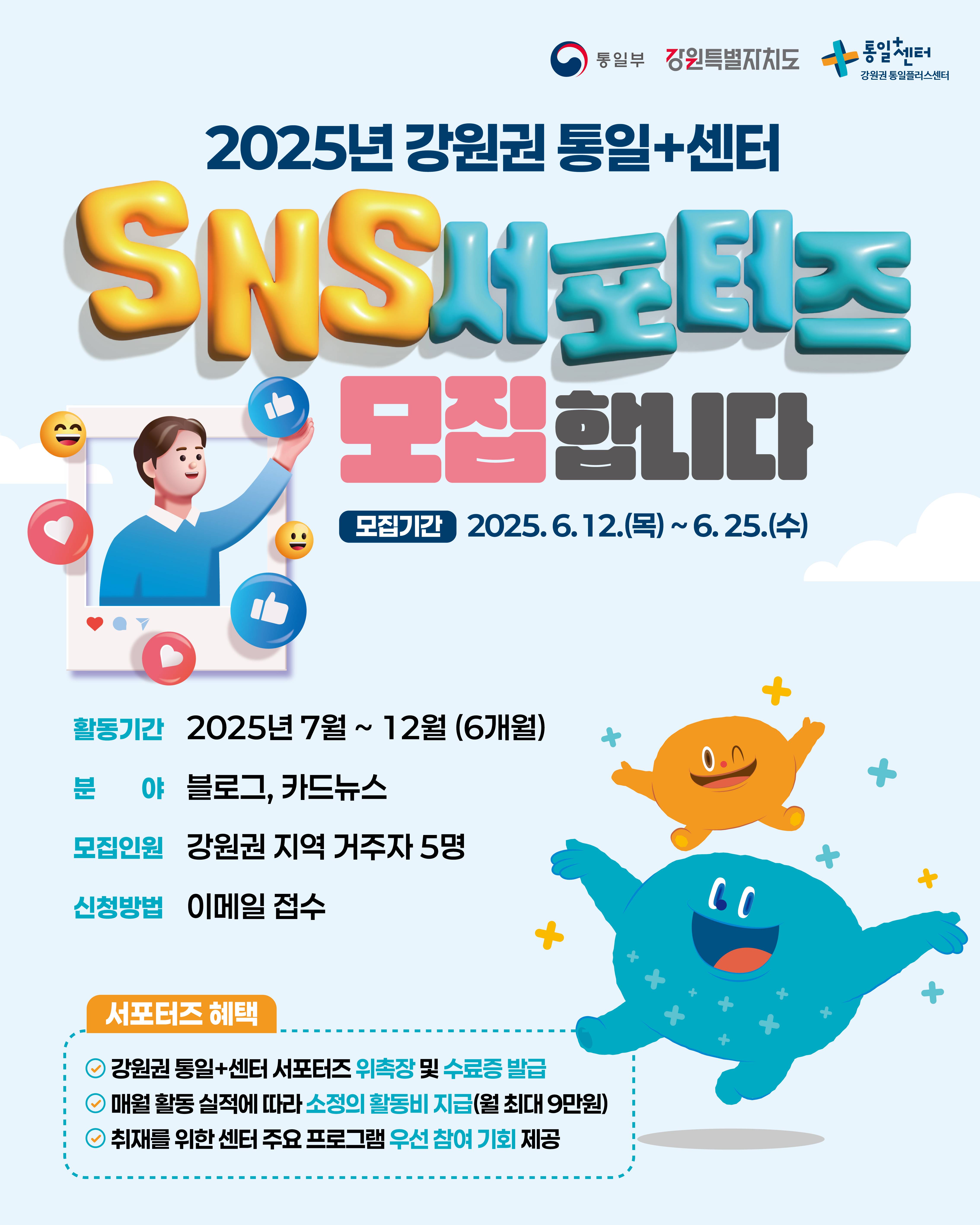 2025 강원권 통일플러스센터 서포터즈 모집 공고