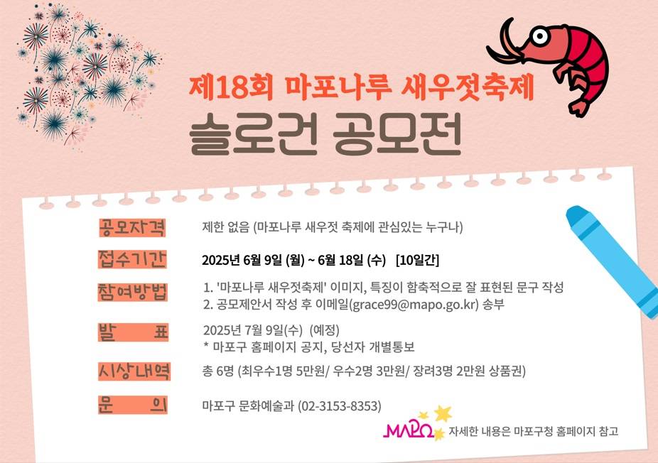 제18회 마포나루 새우젓축제 슬로건 공모전