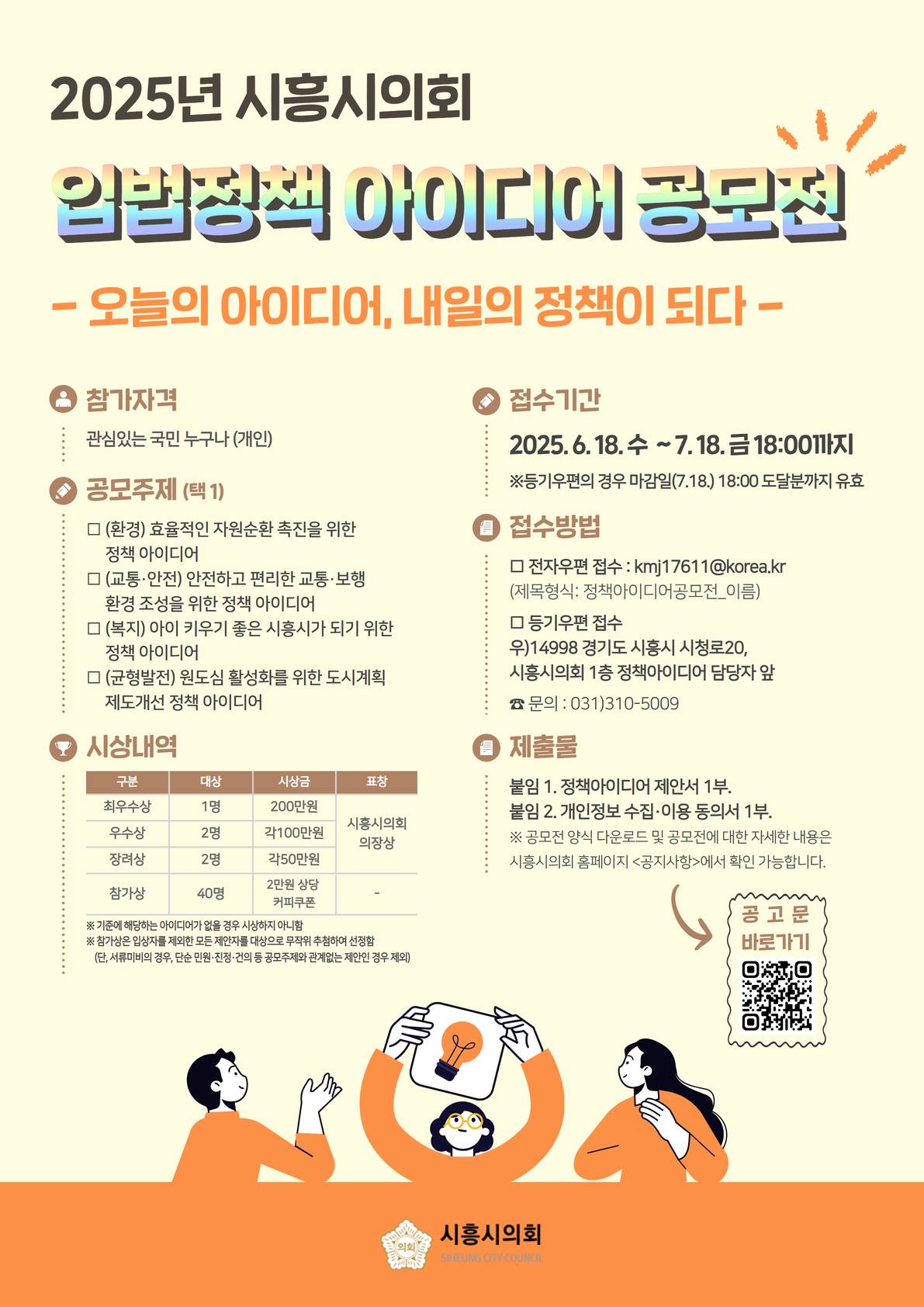 2025년 시흥시의회 입법정책 아이디어 공모전
