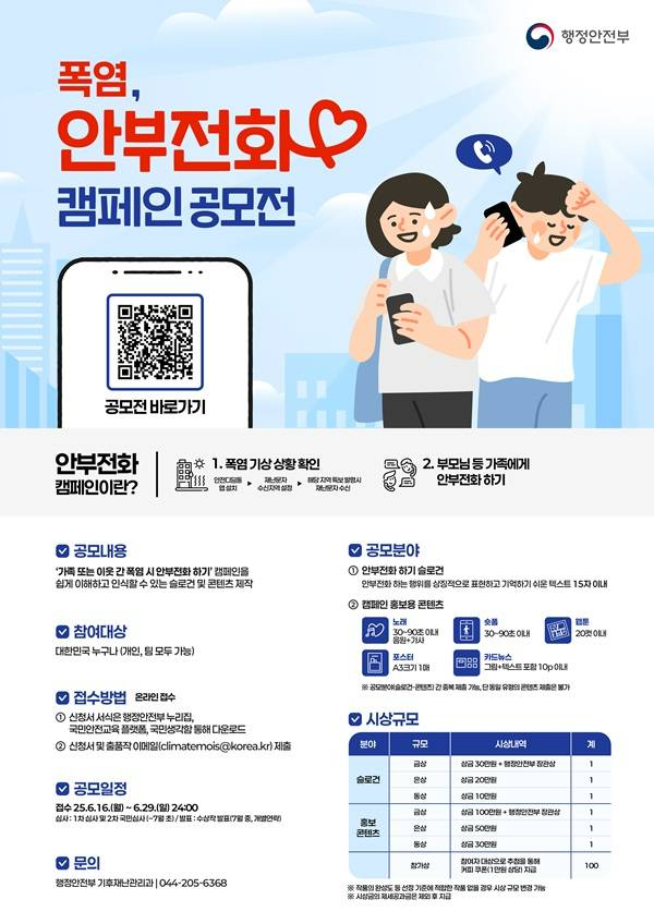 폭염, 안부전화 캠페인 공모전