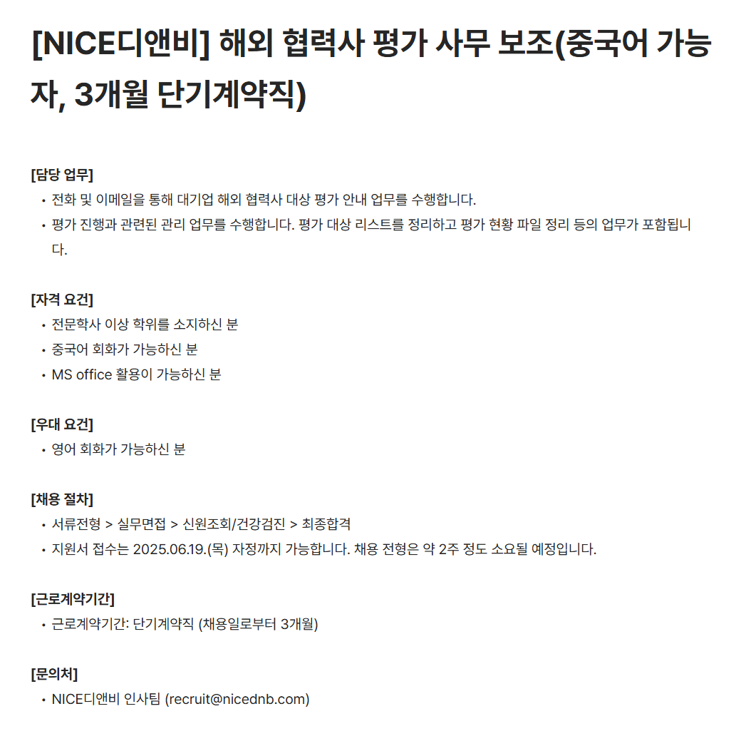 [나이스디앤비] 해외 협력사 평가 사무 보조(중국어 가능자, 3개월 단기계약직) 채용