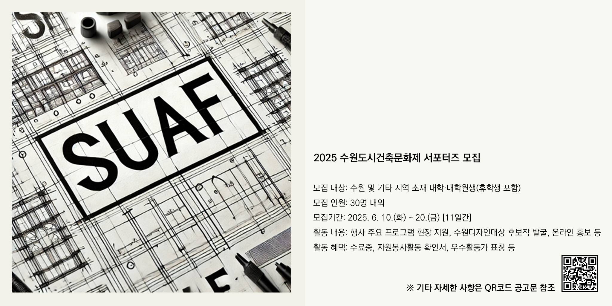 「2025 수원도시건축문화제 서포터즈」 모집