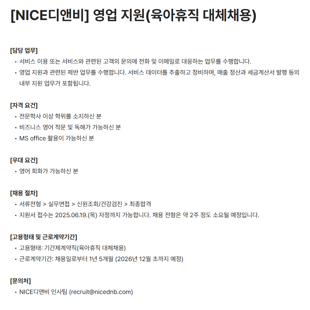 [나이스디앤비] 영업 지원 (육아휴직 대체채용) 채용