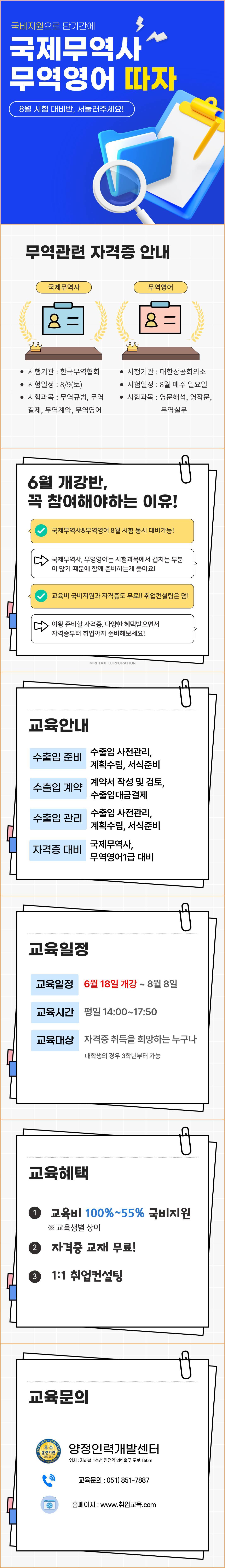[단기완성/8월 시험 대비] 국제무역사&무역영어1급 자격증 국비지원반