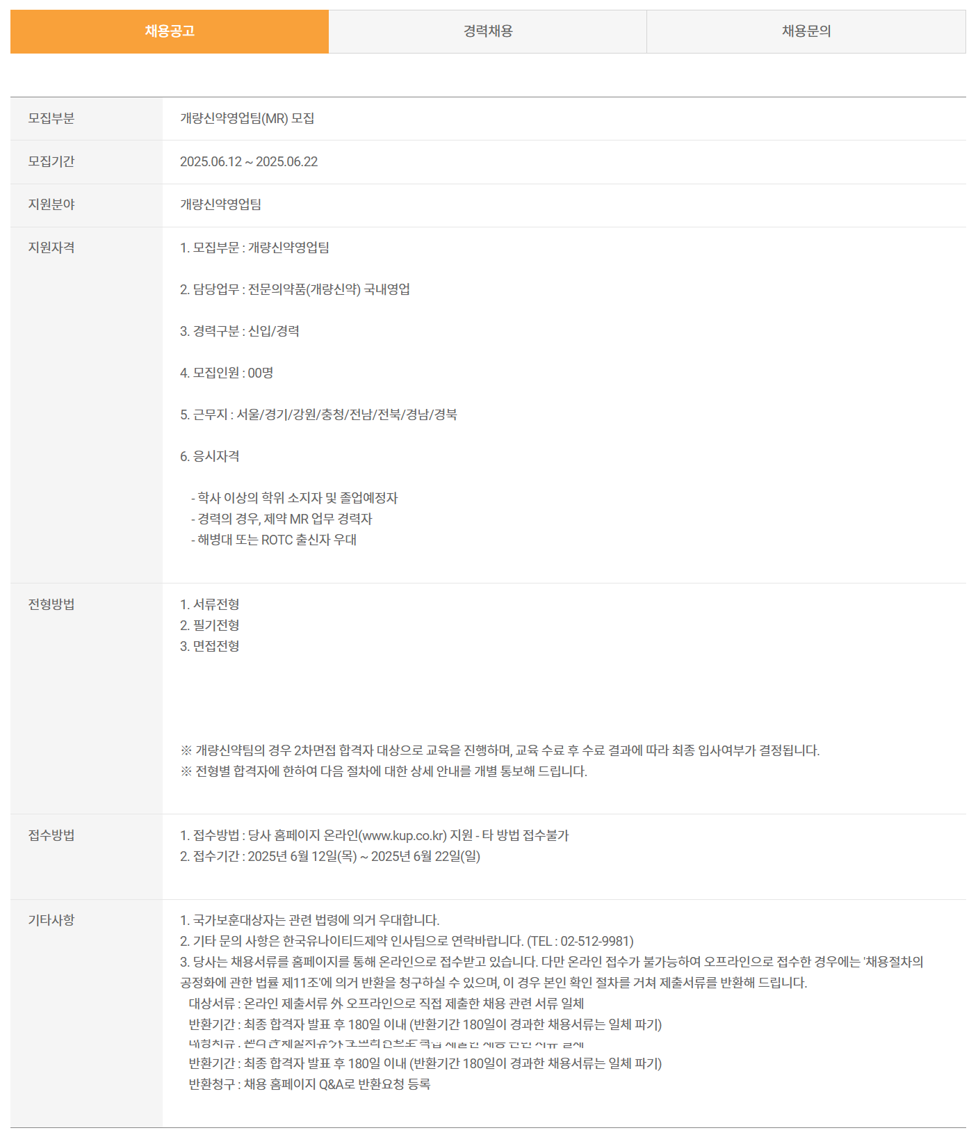 [한국유나이티드제약] 개량신약영업팀(MR) 채용 (~06/22)