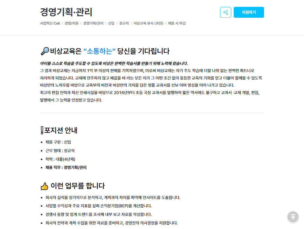 [비상교육] 경영기획·관리 신입 채용