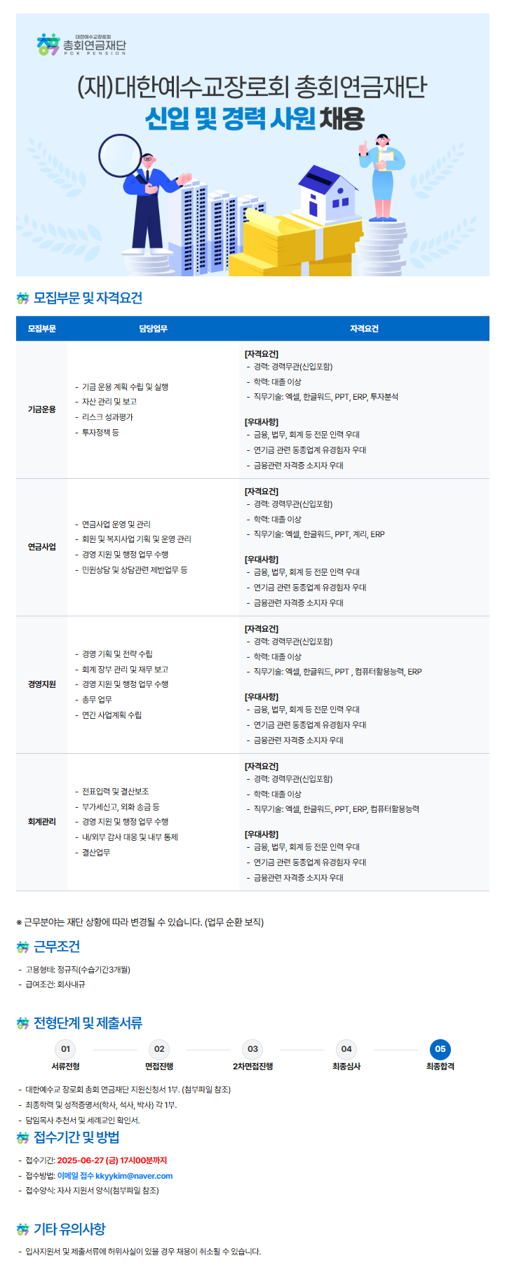 [대한예수교장로회 총회연금재단] 신입 및 경력 사원 모집