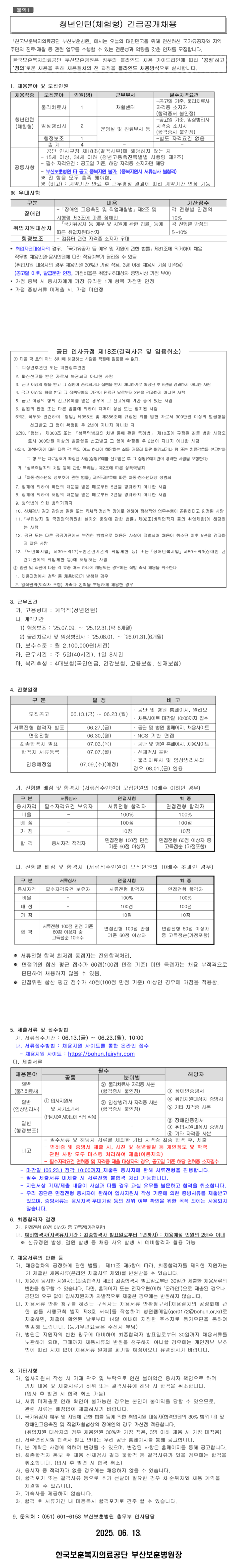 [한국보훈복지의료공단] [부산보훈병원] 청년인턴(체험형) 긴급공개채용