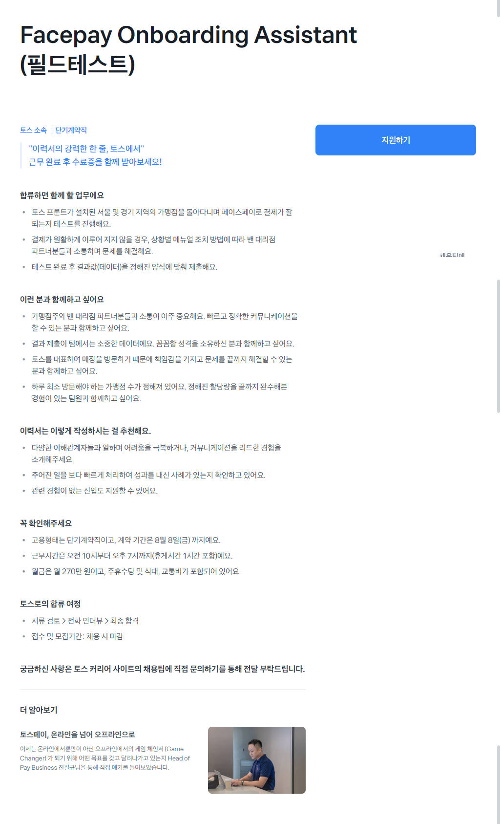 [토스 Toss] Facepay Onboarding Assistant (필드테스트)