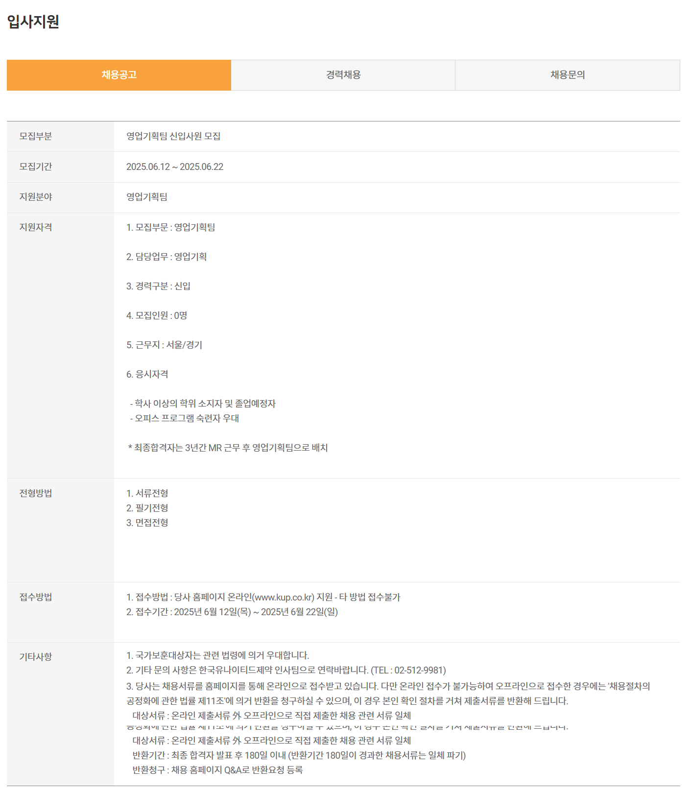 [한국유나이티드제약] 영업기획팀 신입사원 채용