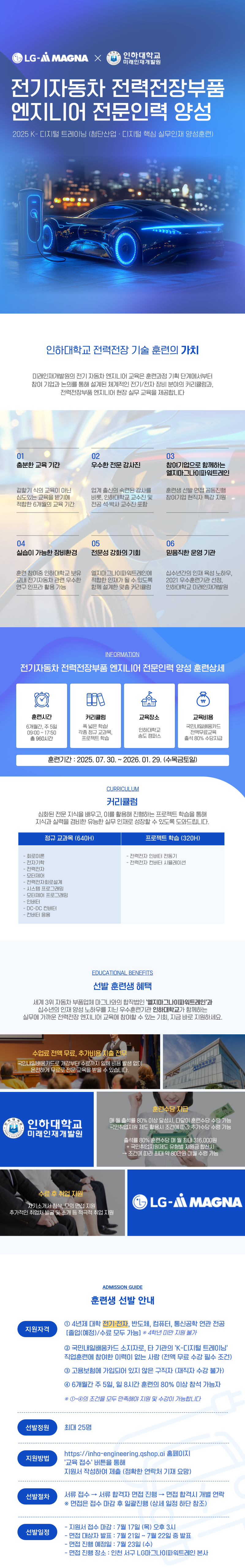 [LG마그나x인하대학교] 전기자동차 전력전장부품 엔지니어 양성 전액무료 취업교육 (2025 KDT)