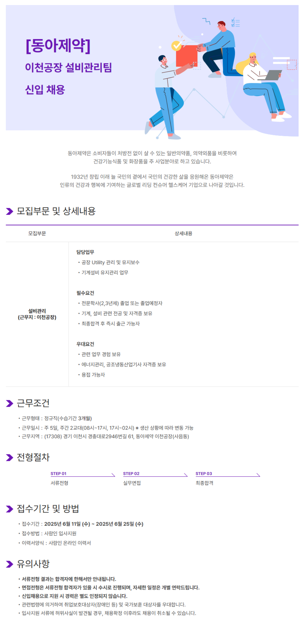 [동아제약] 이천공장 설비관리팀 신입 채용 (~06/25)