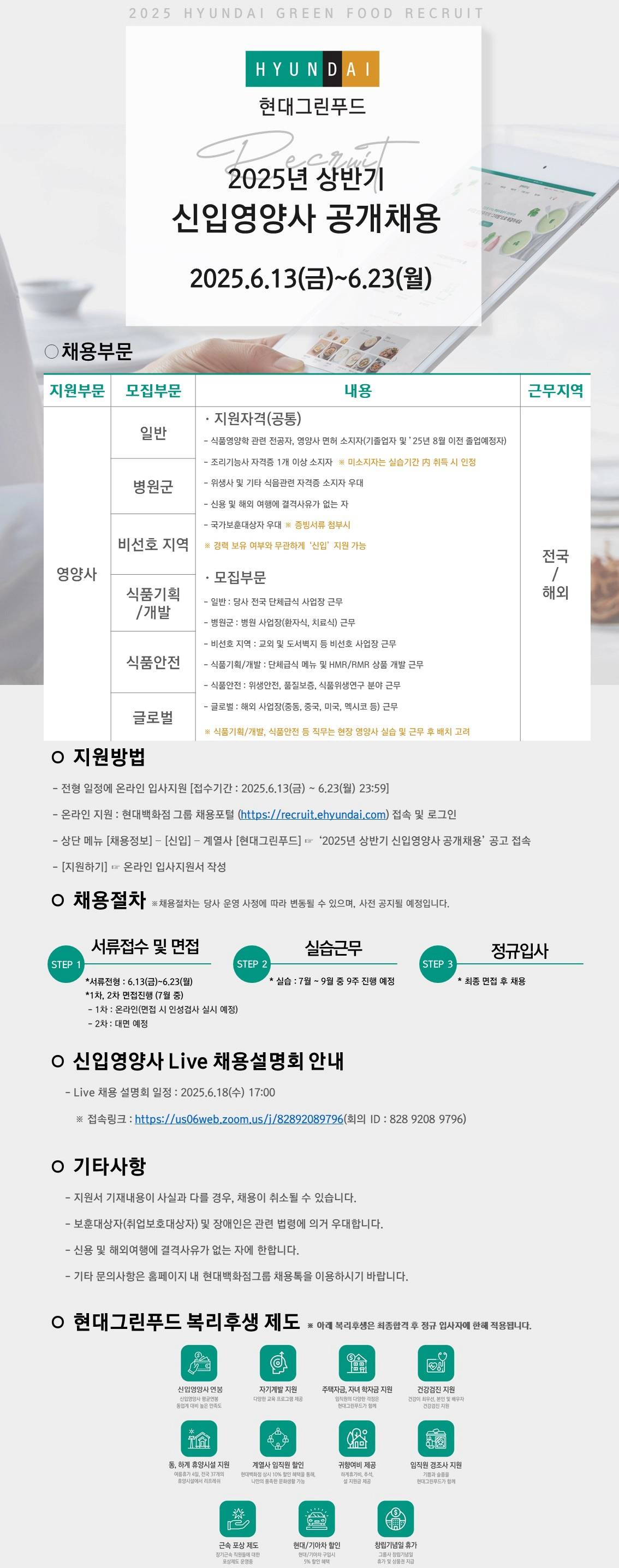 [현대그린푸드] 2025년 상반기 신입영양사 공개 채용