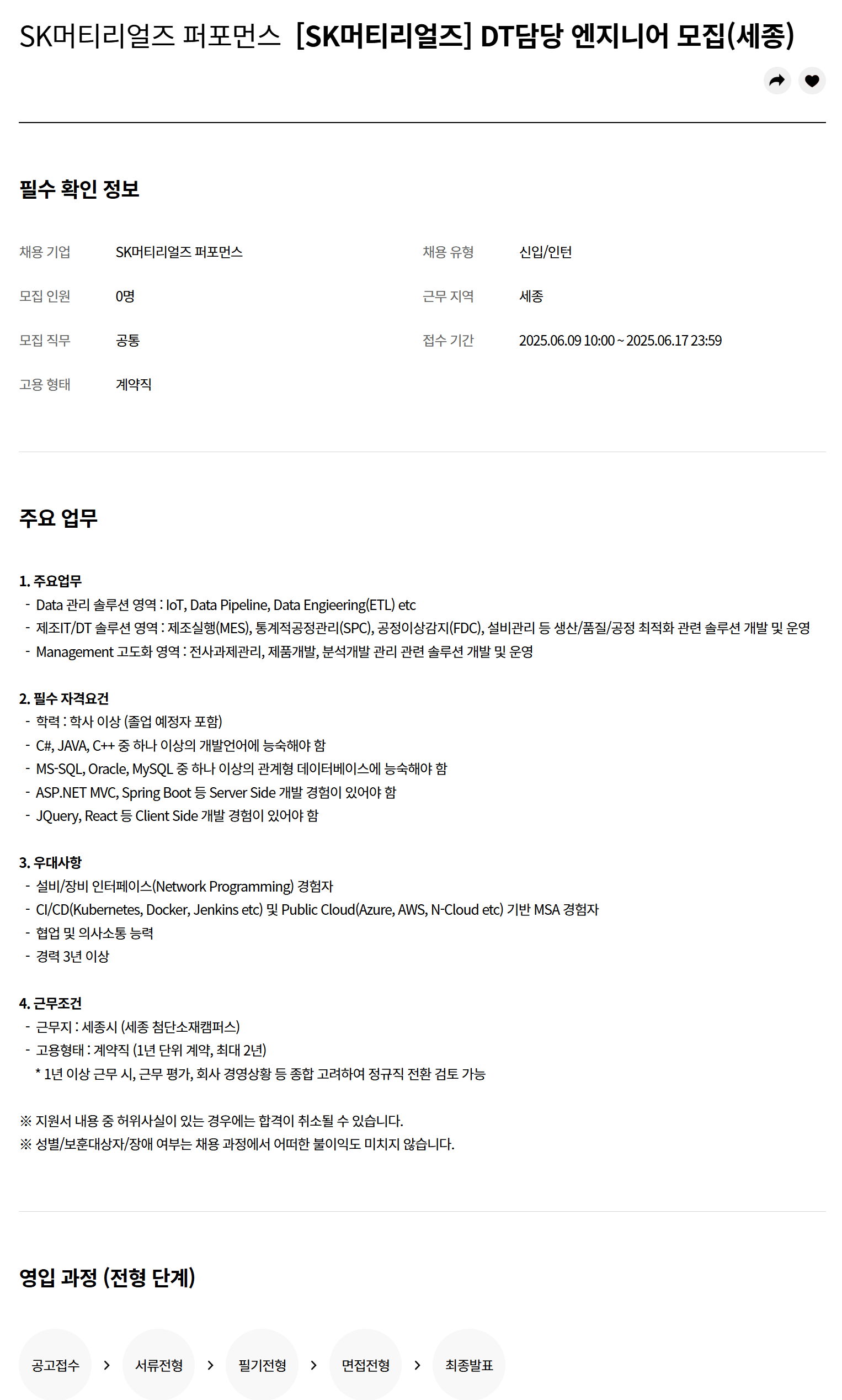 [SK머티리얼즈퍼포먼스] (세종) DT담당 엔지니어 채용