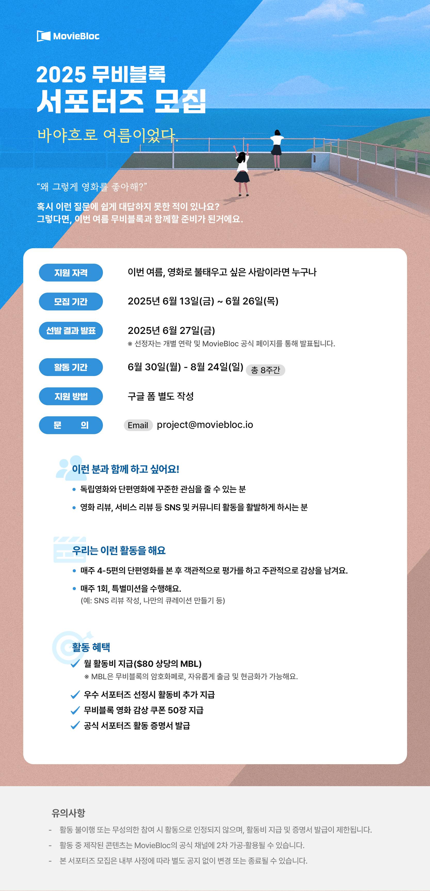 2025 무비블록 서포터즈 모집 <바야흐로 여름이었다>