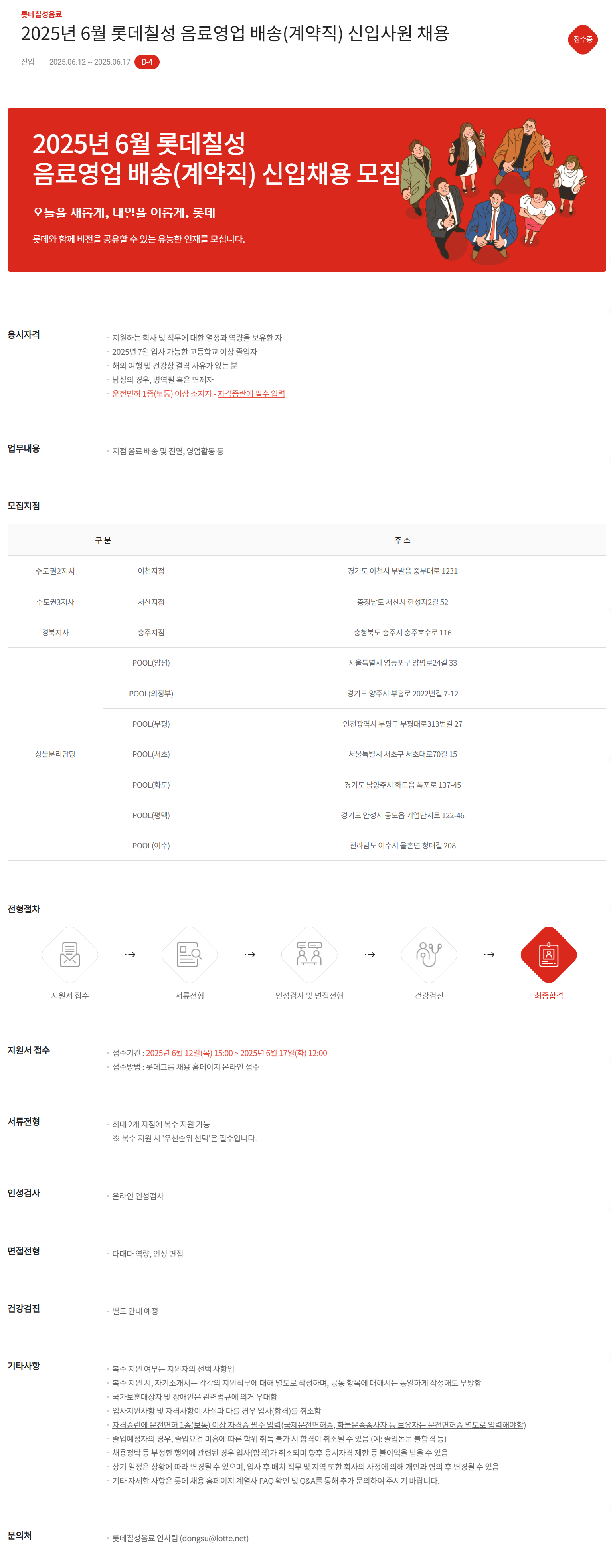 [롯데칠성음료] 2025년 6월 음료영업 배송(계약직) 신입사원 채용