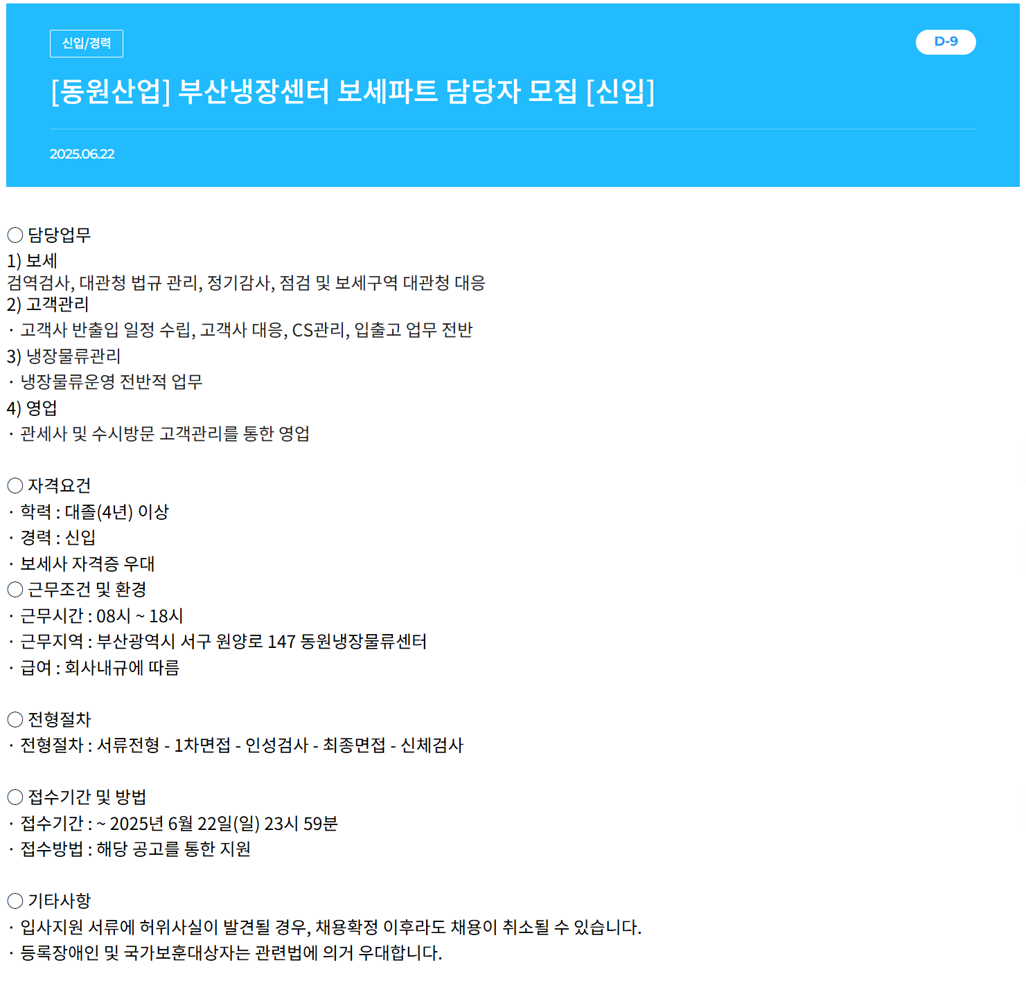 [동원산업] 부산냉장센터 보세파트 담당자 채용