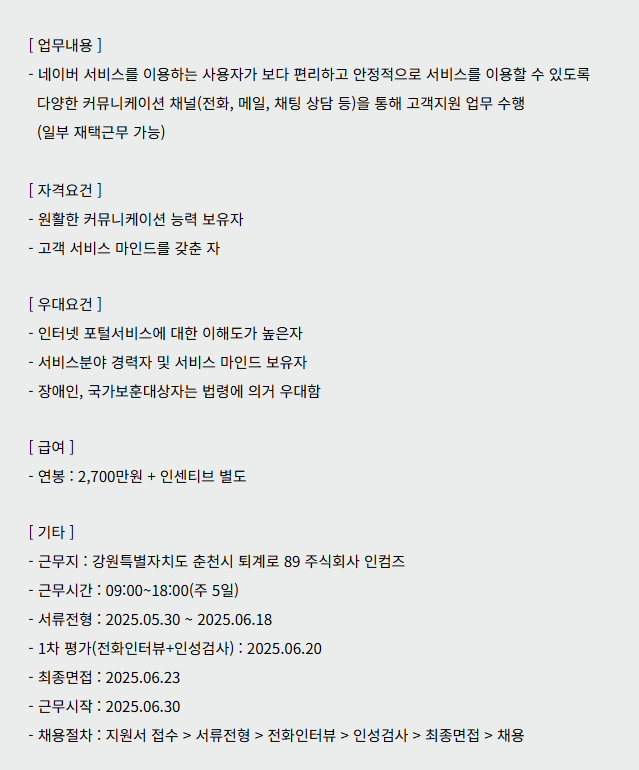 [인컴즈] [춘천] 2025년 하반기 신입 채용