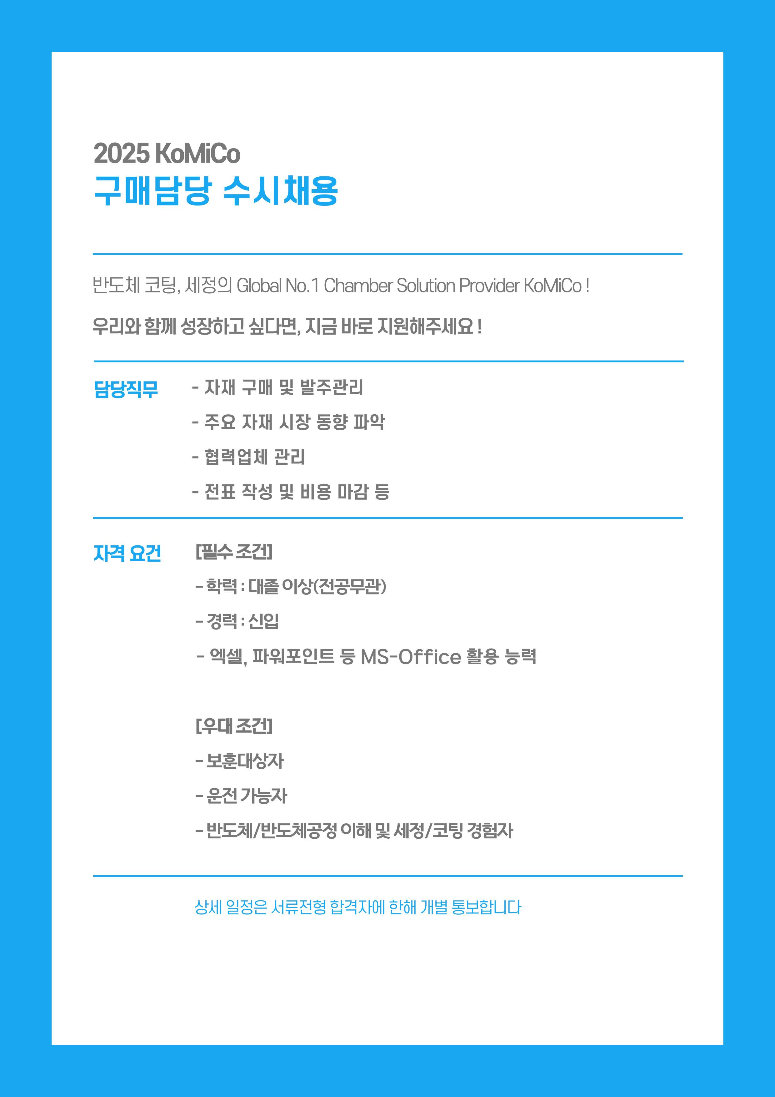 [코미코] 2025년 구매담당 인재채용 ※보훈대상자 우대※