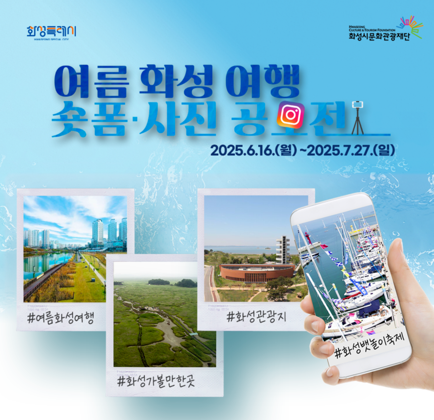 2025 여름 화성 여행 숏폼 ·사진 공모전