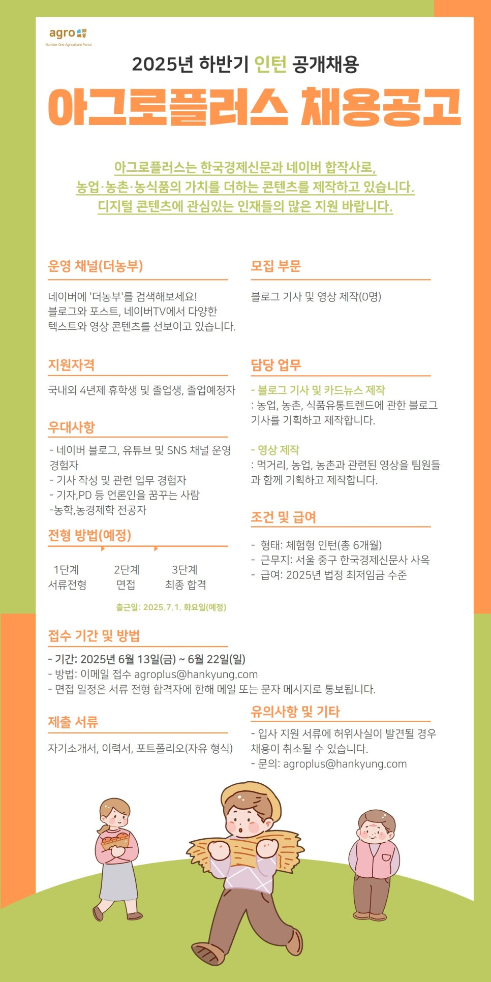 [아그로플러스] 2025년 하반기 인턴 공개채용