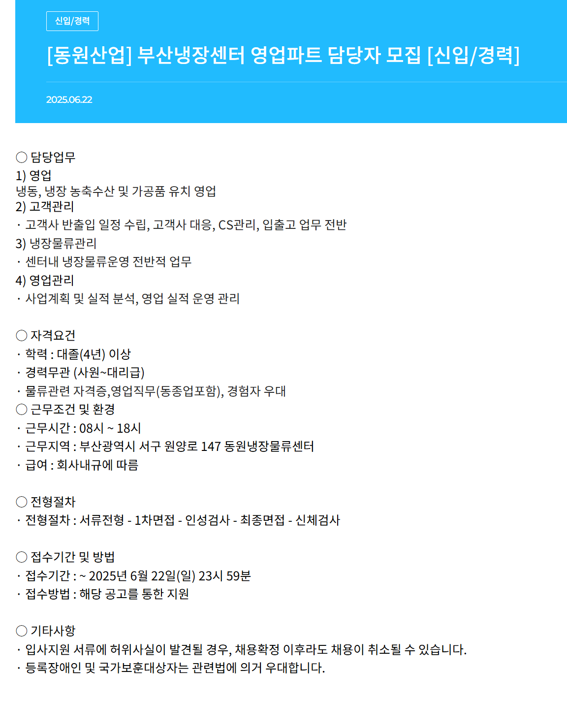 [동원산업] 부산냉장센터 영업파트 담당자 채용