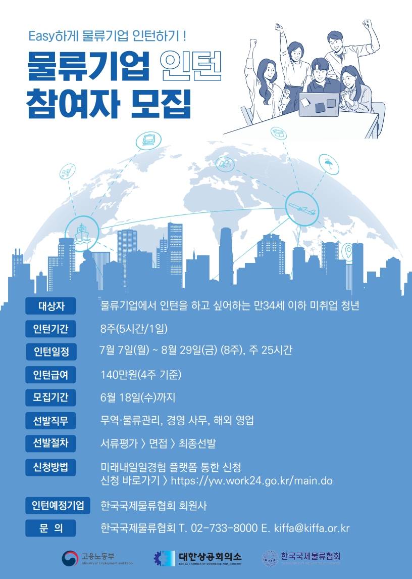 [미래내일일경험] 국제물류기업 2차 참여인턴 모집 (~6/18)