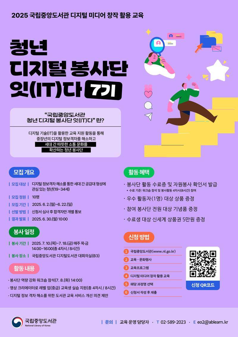 [국립중앙도서관] 청년 디지털 봉사단 ‘잇(IT)다’ 7기 모집