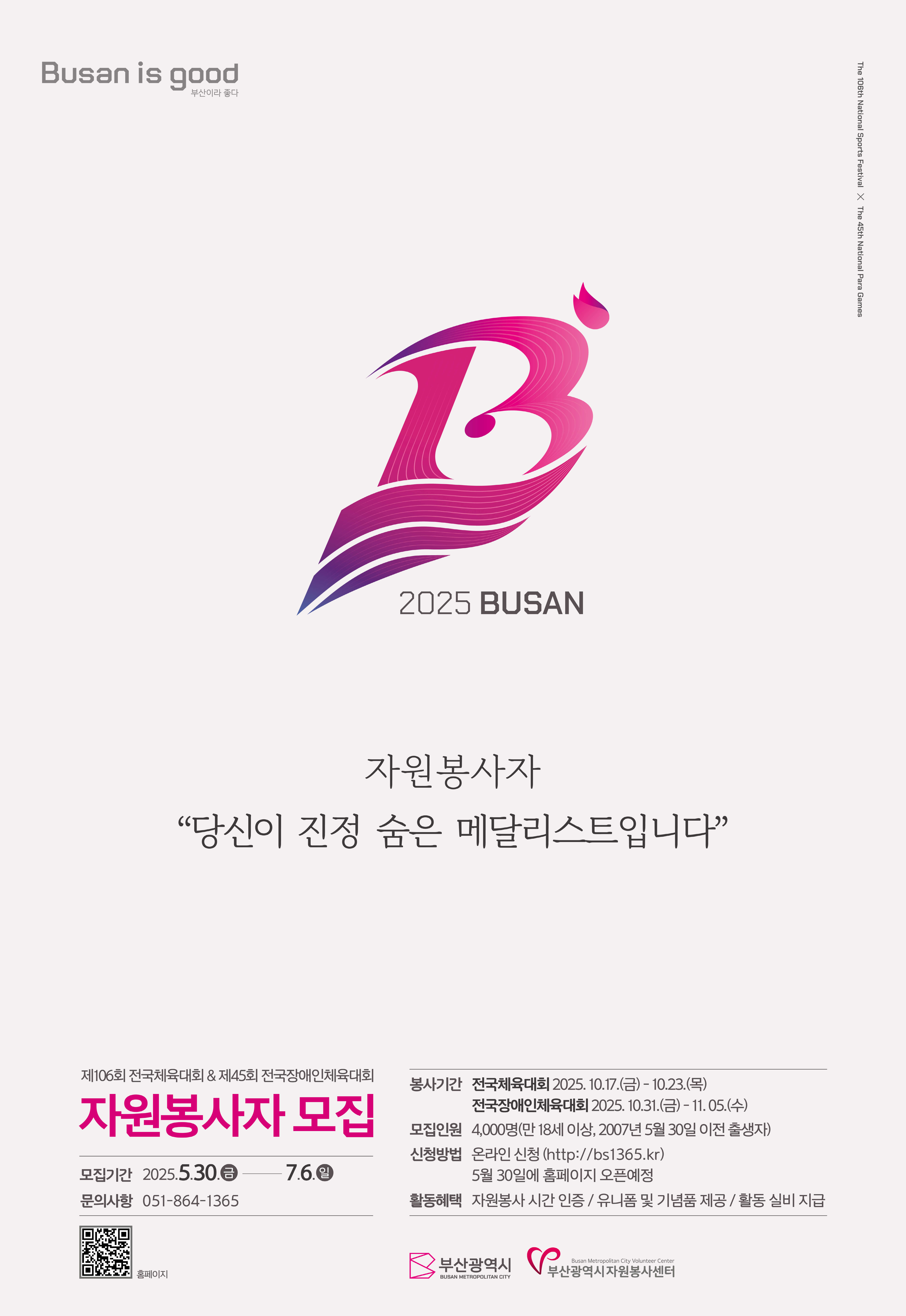 2025년 전국(장애인)체전 자원봉사자 모집