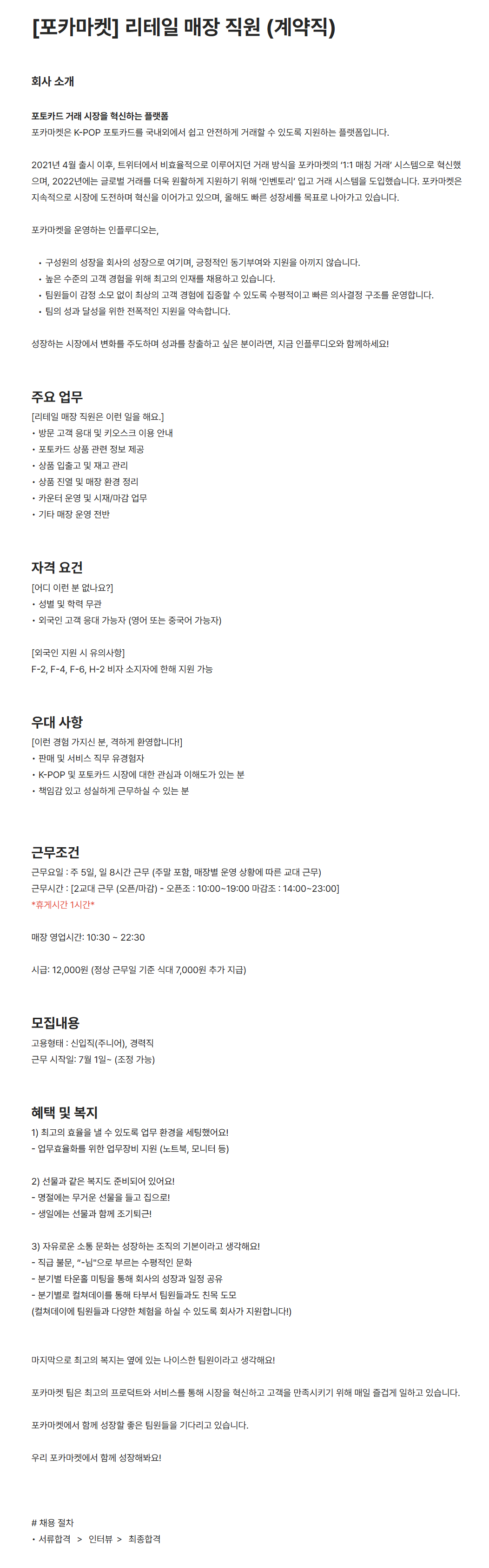 [인플루디오] [포카마켓] 리테일 매장 직원 (계약직)