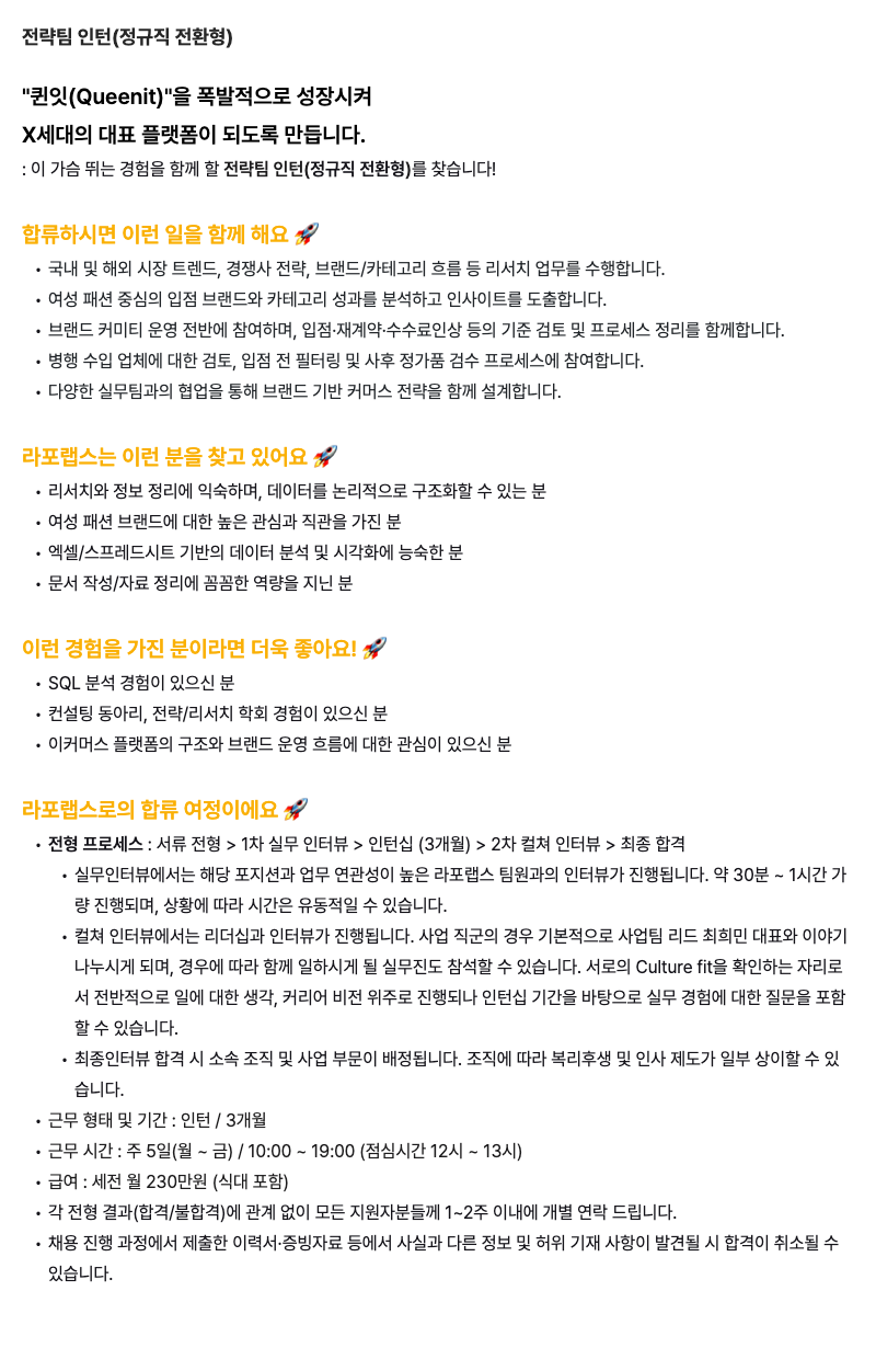 [라포랩스/퀸잇] 전략팀 인턴(정규직 전환형)