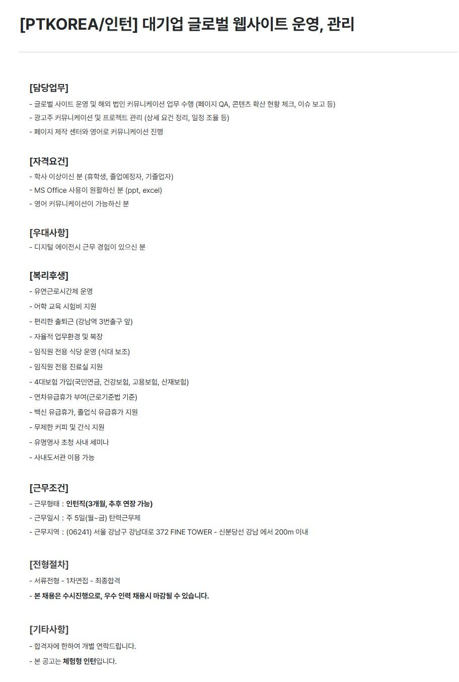 [PTKOREA] 대기업 글로벌 웹사이트 운영, 관리 (인턴)