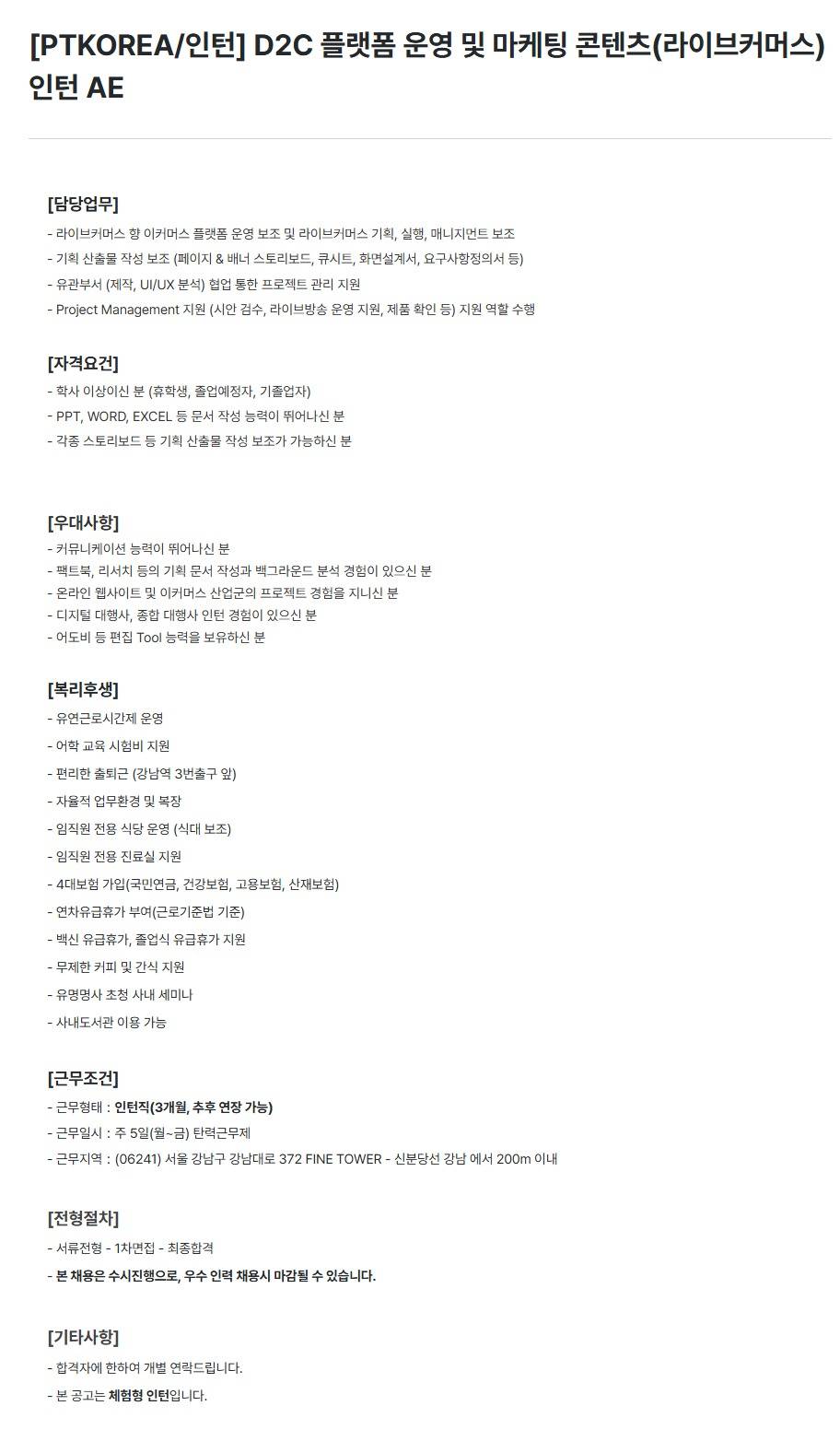 [PTKOREA] D2C 플랫폼 운영 및 마케팅 콘텐츠(라이브커머스) 인턴 AE (인턴)