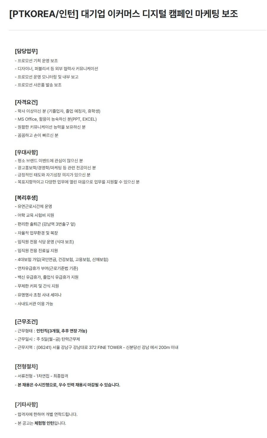 [PTKOREA] 대기업 이커머스 디지털 캠페인 마케팅 보조 (인턴)