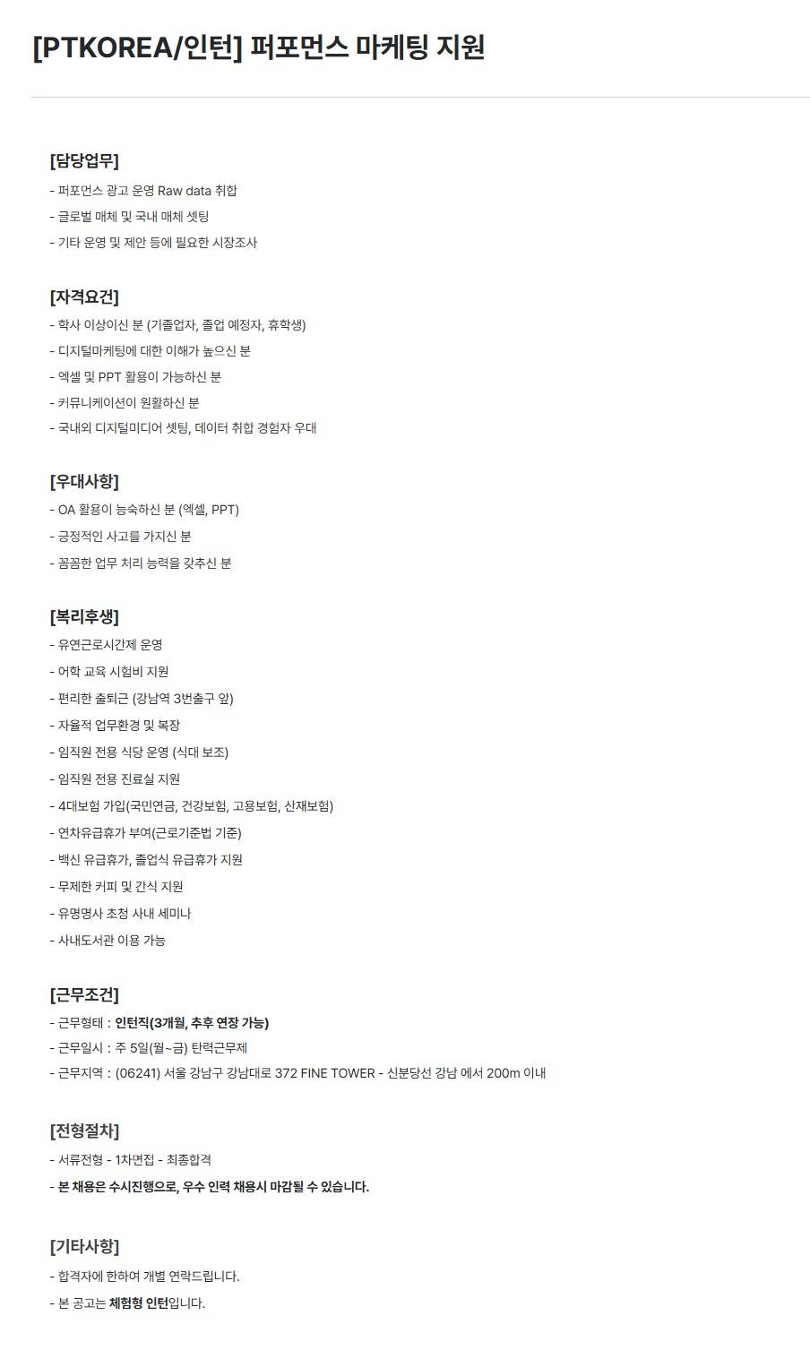 [PTKOREA] 퍼포먼스 마케팅 지원 (인턴)