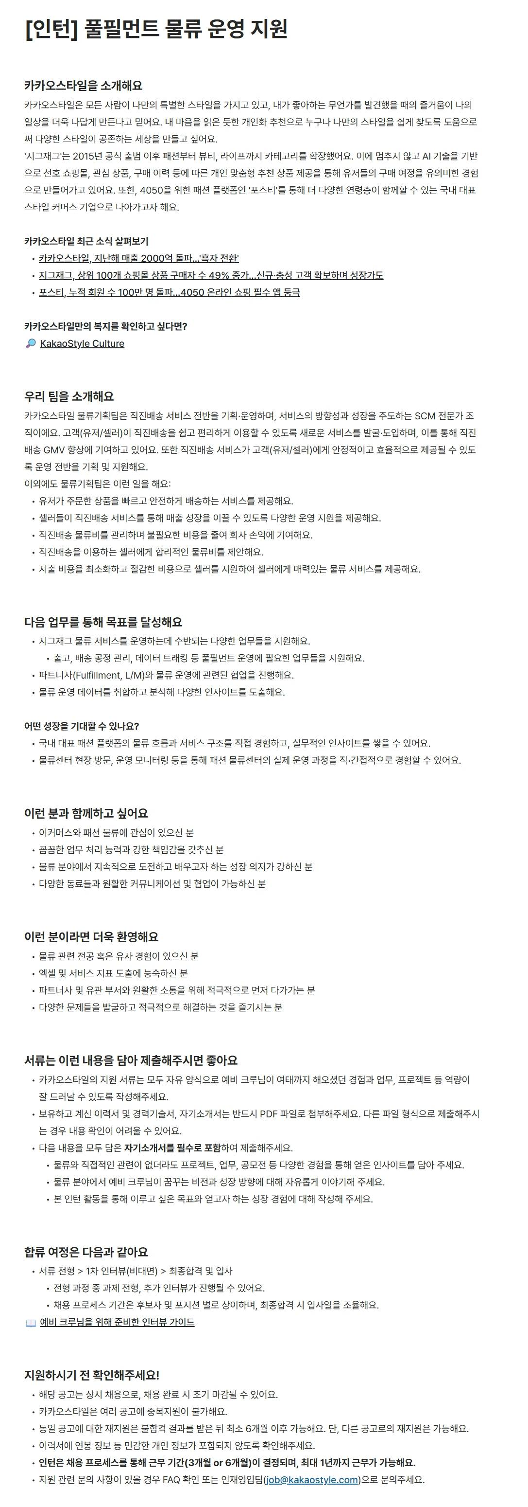 [카카오스타일] [인턴] 풀필먼트 물류 운영 지원