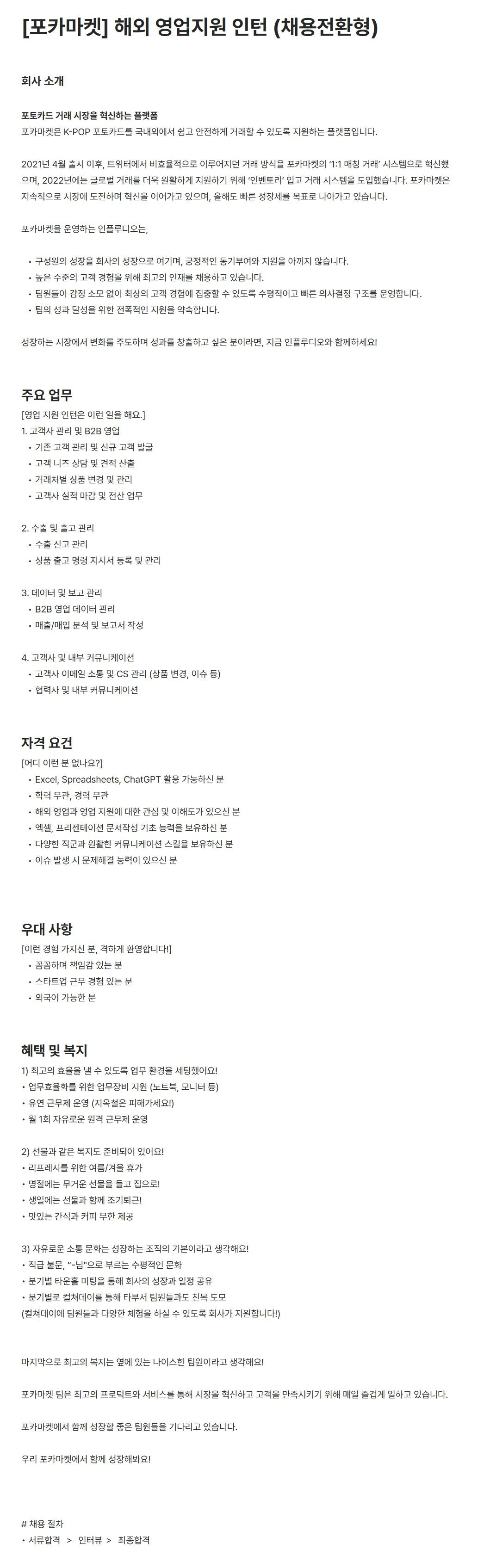 [(주)인플루디오] [포카마켓] 해외 영업지원 인턴 (채용전환형)