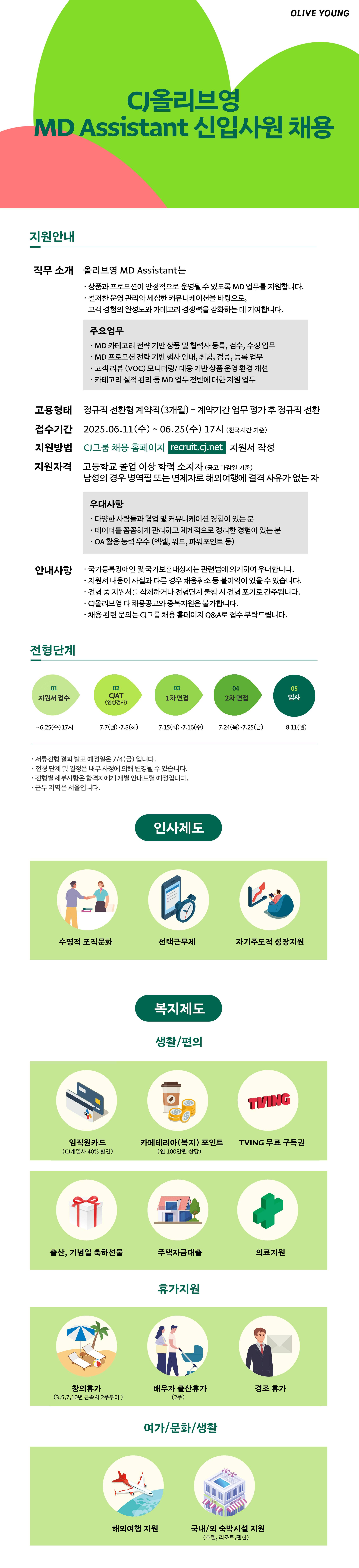[CJ올리브영] 2025년 MD ASSISTANT 신입사원 채용