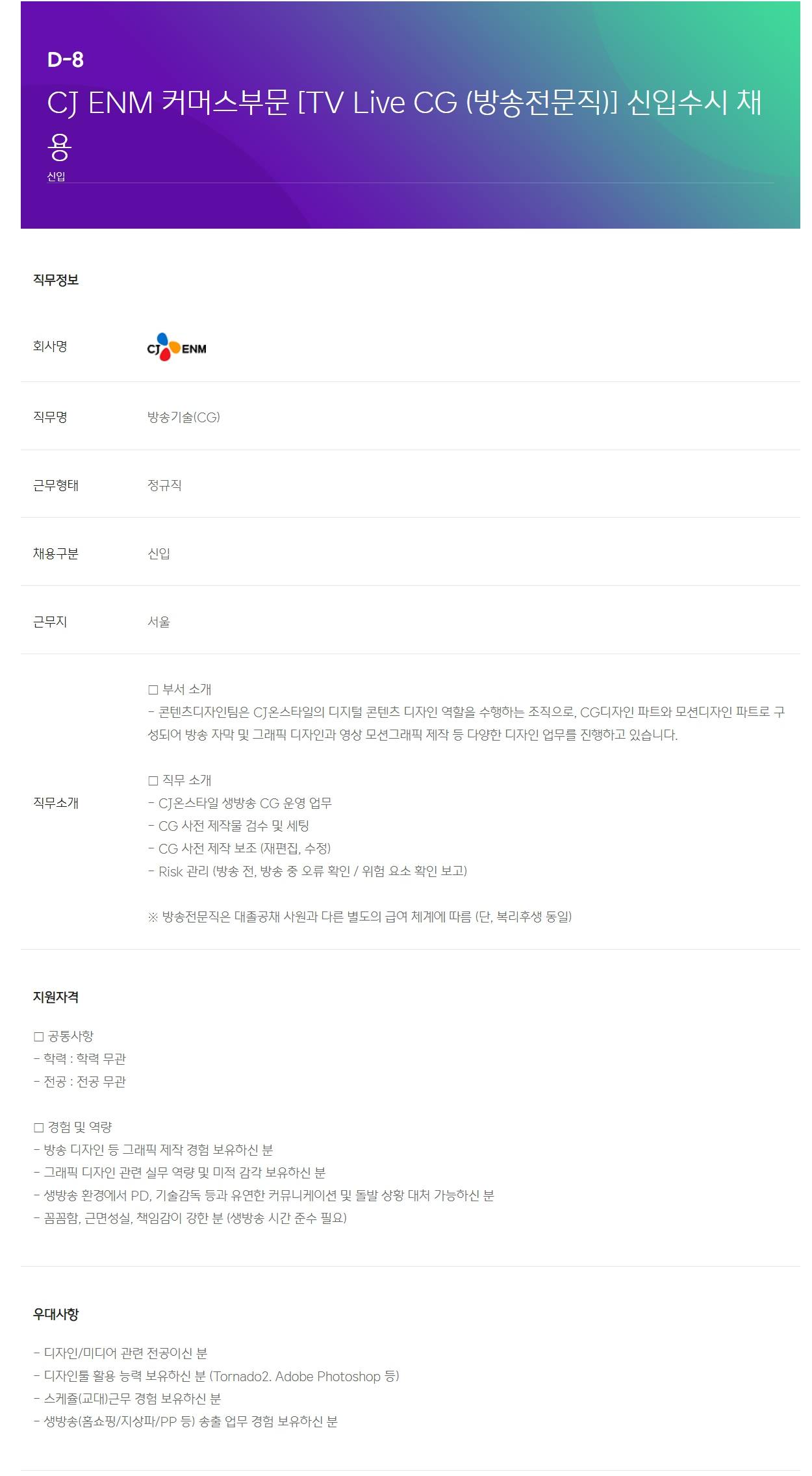 [CJ ENM] 커머스부문 [TV Live CG (방송전문직)] 신입수시 채용