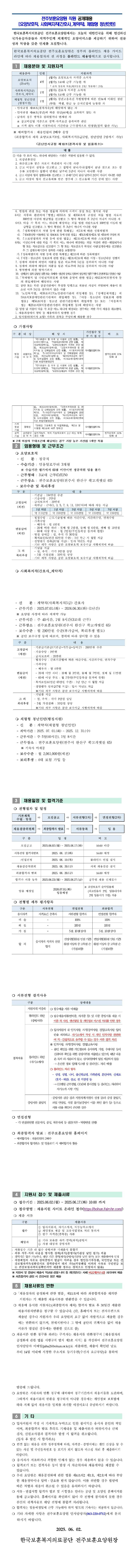 [한국보훈복지의료공단] [전주보훈요양원]요양보호직(25-4차), 사회복지직(간호사_계약직), 청년인턴직(행정지원) 공개채용