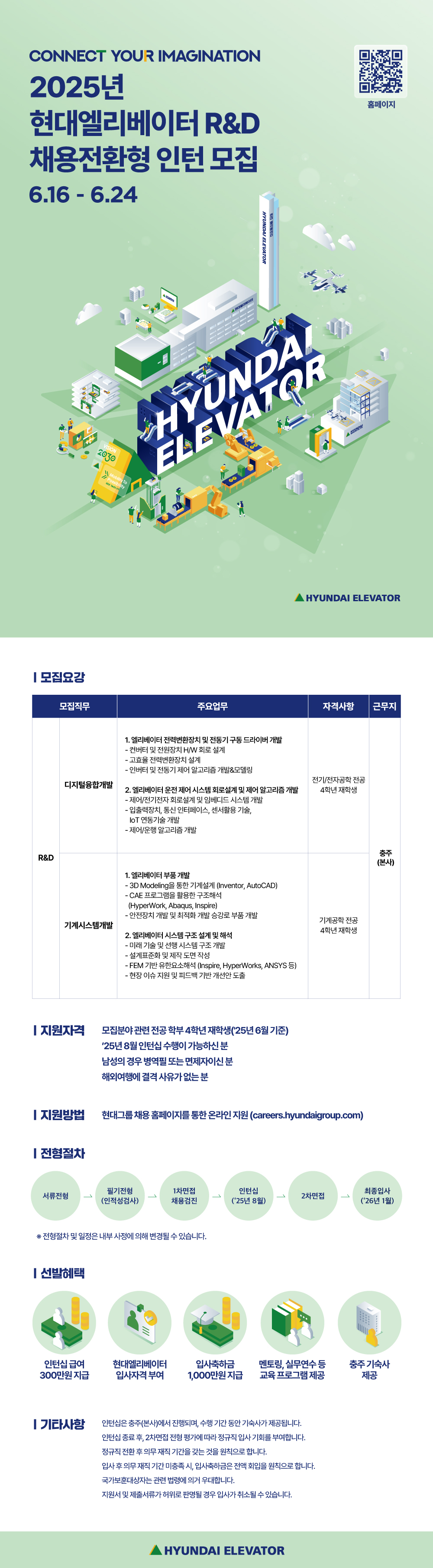 [현대엘리베이터] 2025 현대엘리베이터 R&D 채용전환형 인턴
