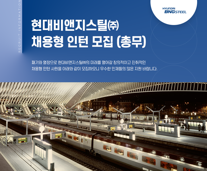 [현대BNG스틸] 총무팀 인턴 채용 (채용형)