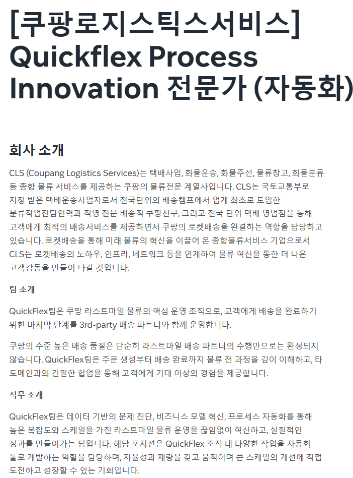 [쿠팡로지스틱스서비스]  Quickflex Process Innovation 전문가 (자동화)