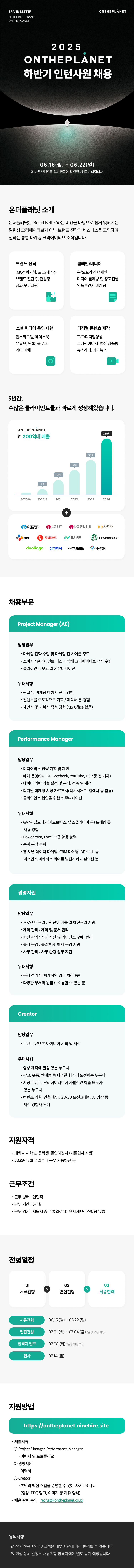 [온더플래닛] 2025 하반기 인턴사원 채용