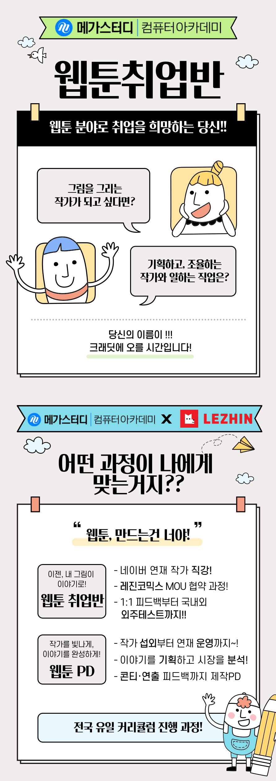 [웹툰 취업 완성반] 작가부터 PD까지, 실무 중심 6개월 집중 과정