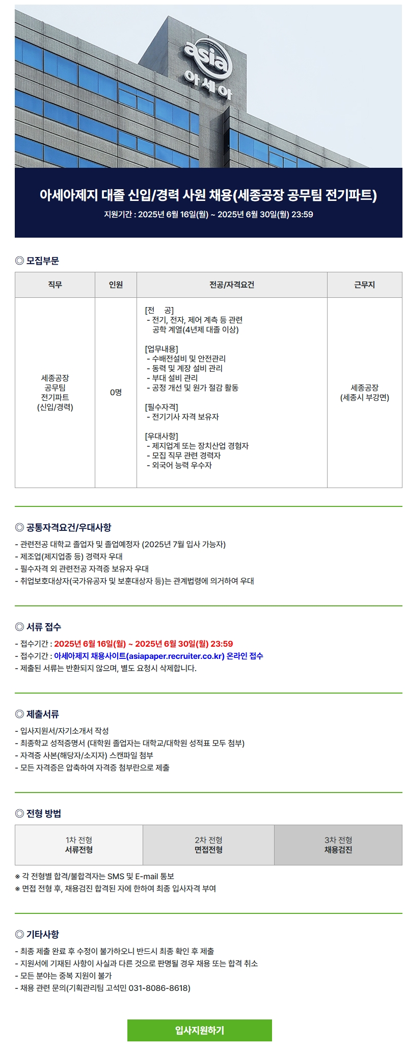 [아세아제지] 대졸 신입/경력 채용 (세종공장 공무팀 전기파트)