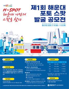 제1회 해운대 포토 스팟 발굴 공모전